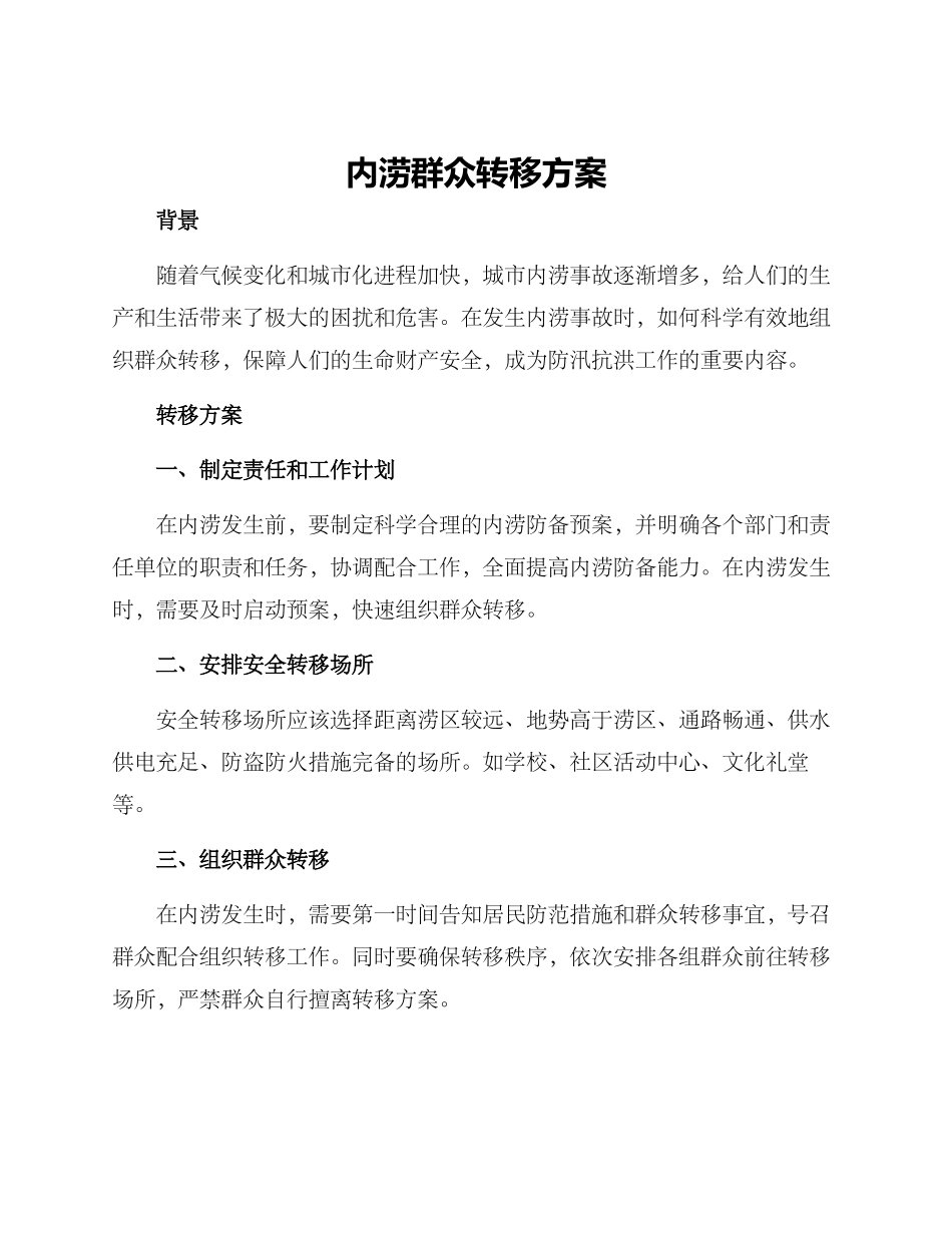 内涝群众转移方案_第1页