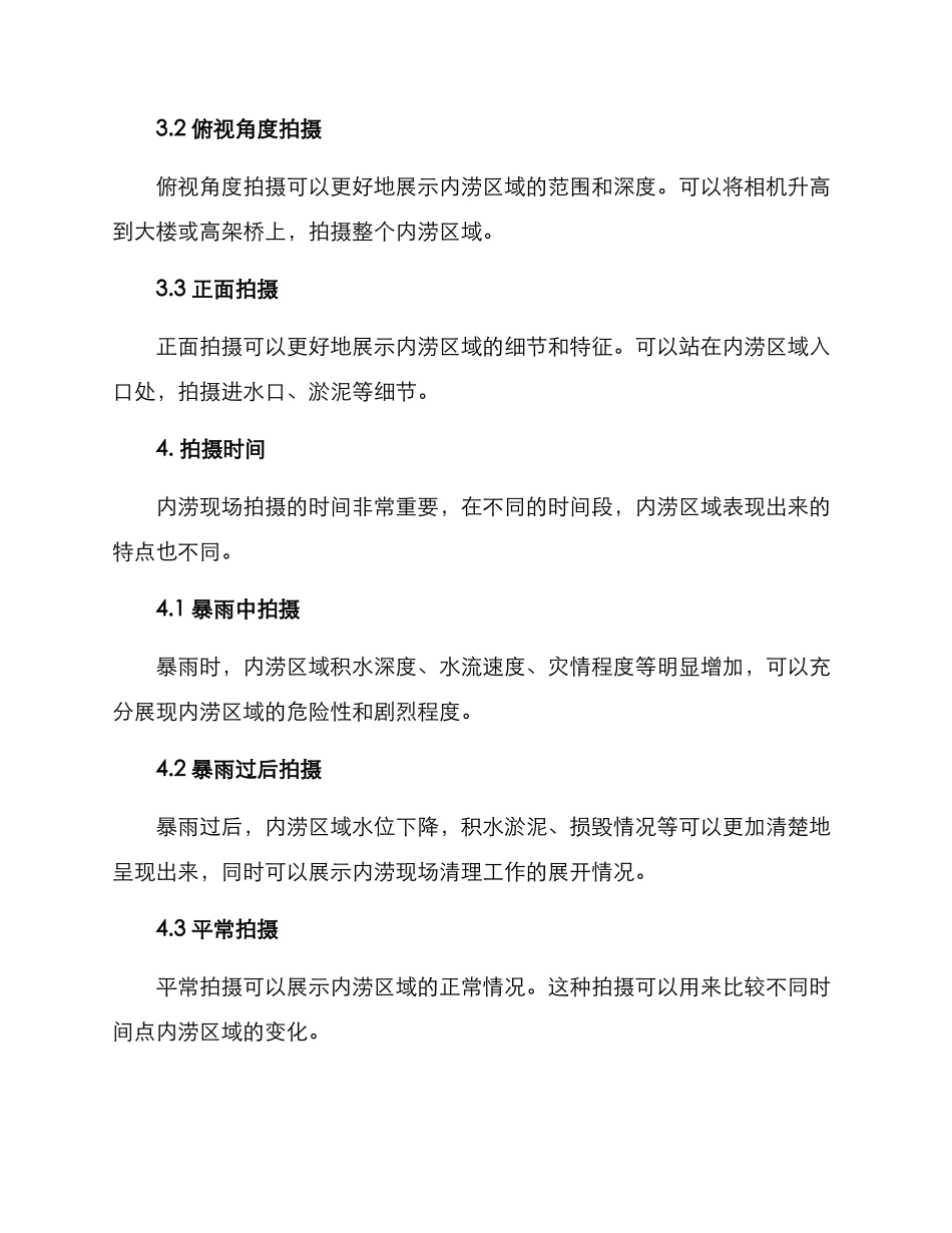 内涝现场拍摄方案_第2页