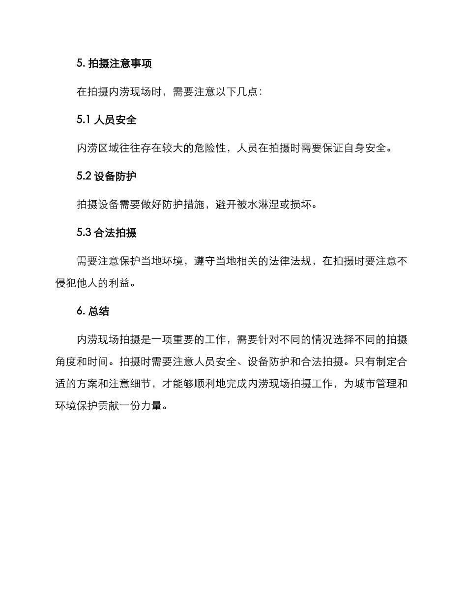 内涝现场拍摄方案_第3页