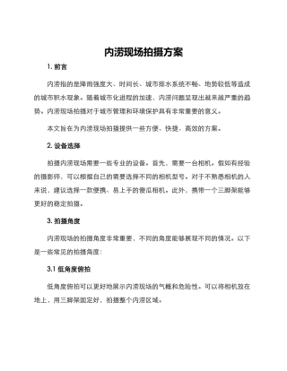 内涝现场拍摄方案