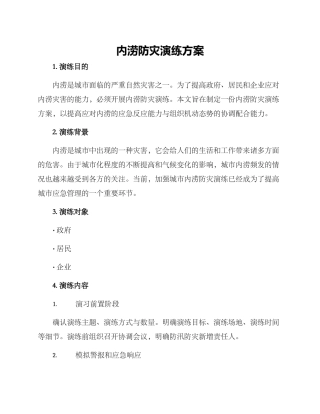 内涝防灾演练方案