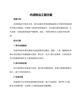 内涝防治工程方案
