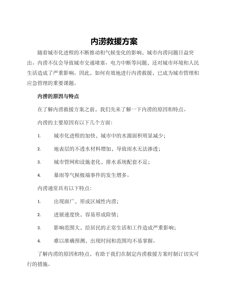 内涝救援方案_第1页