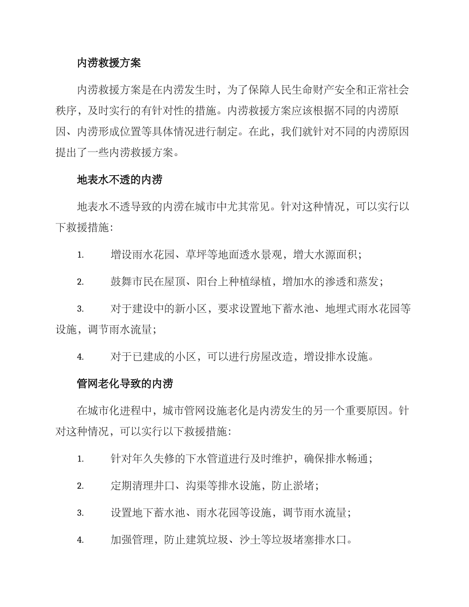 内涝救援方案_第2页