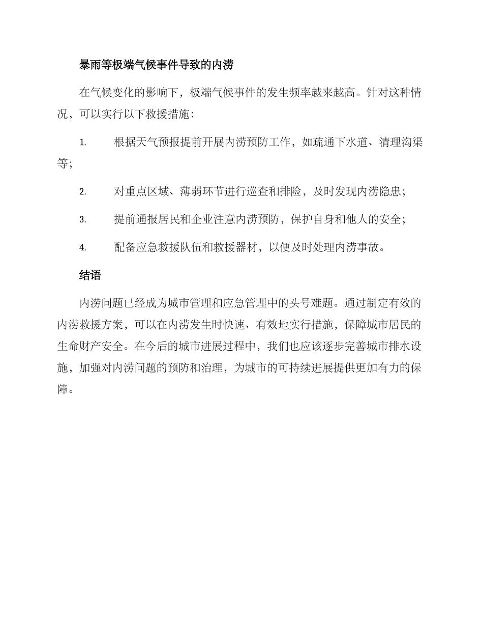 内涝救援方案_第3页