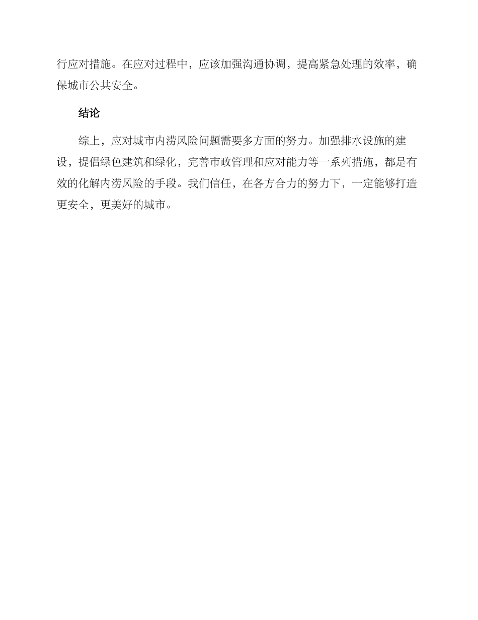 内涝风险化解措施方案_第2页