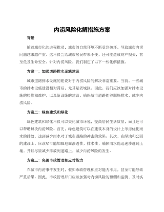 内涝风险化解措施方案