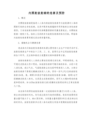 内照射放射病的危害及预防