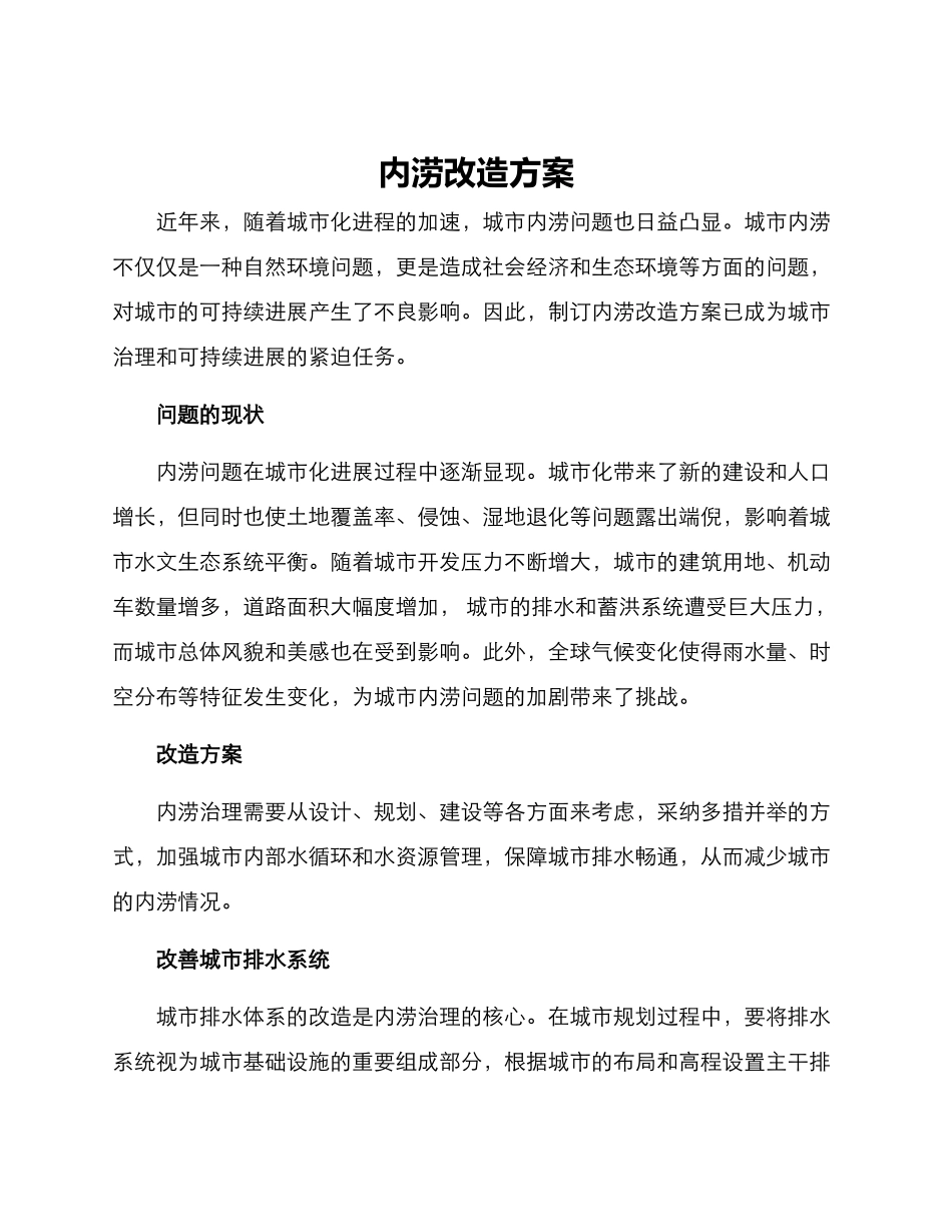 内涝改造方案_第1页