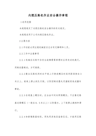 内燃压路机作业安全操作规程