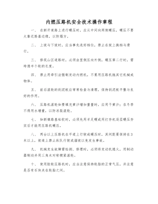 内燃压路机安全技术操作规程