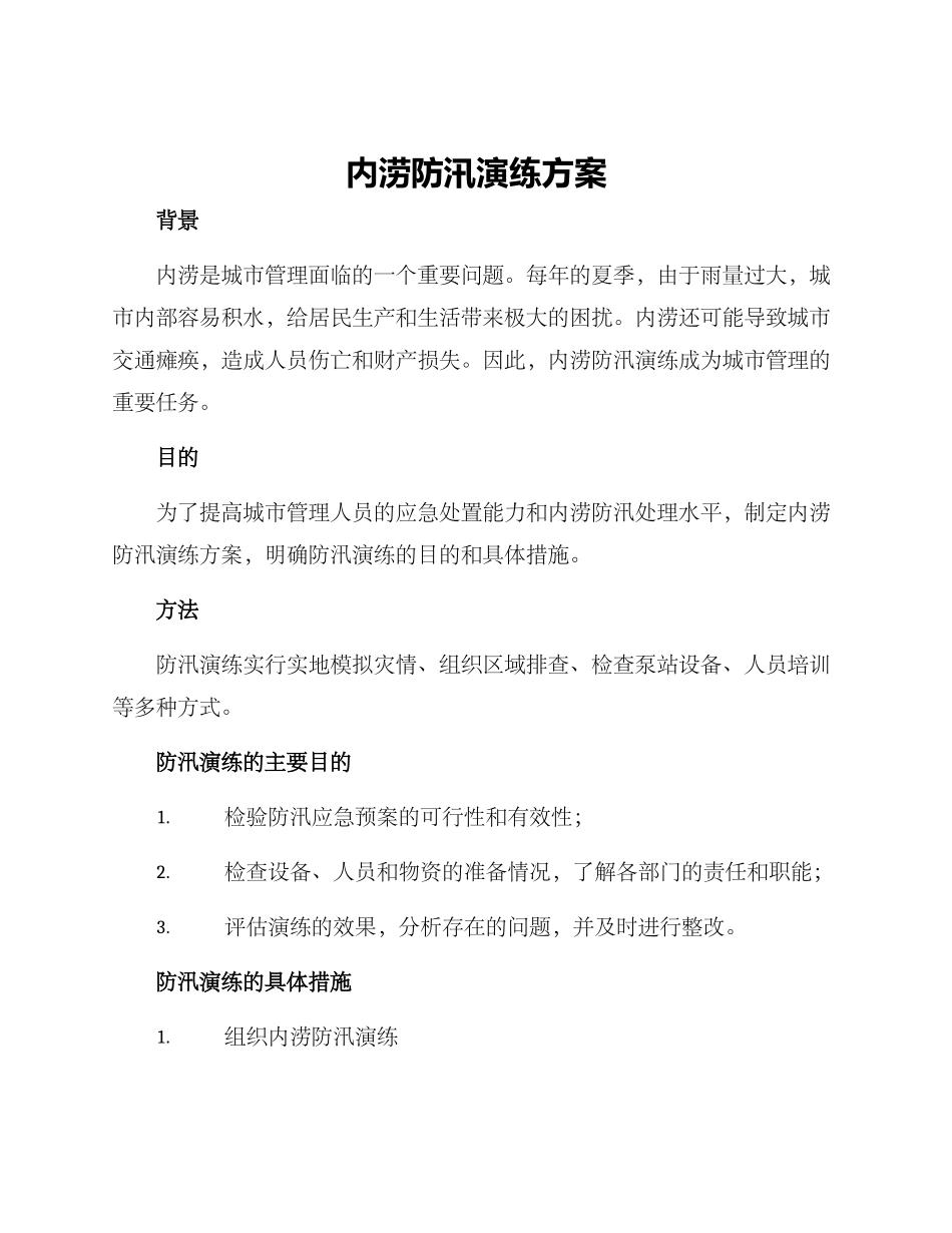 内涝防汛演练方案_第1页