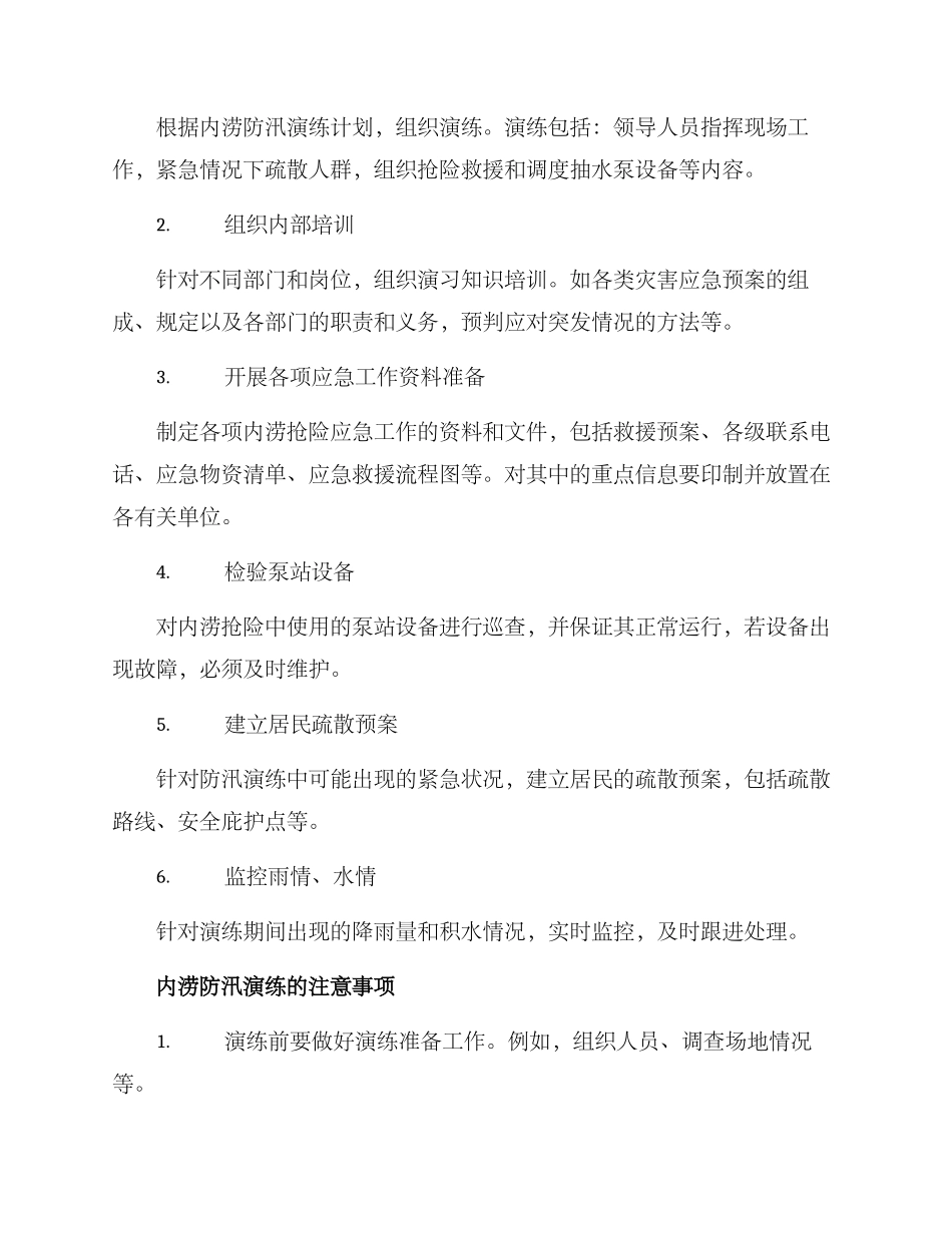 内涝防汛演练方案_第2页