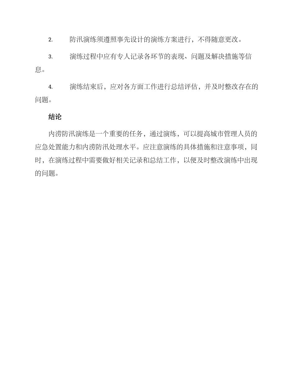 内涝防汛演练方案_第3页