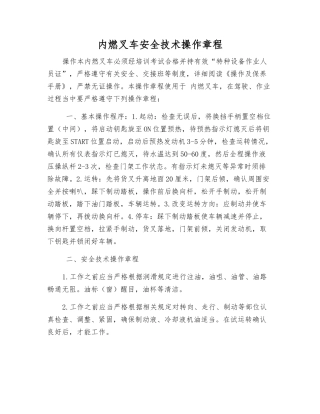 内燃叉车安全技术操作规程