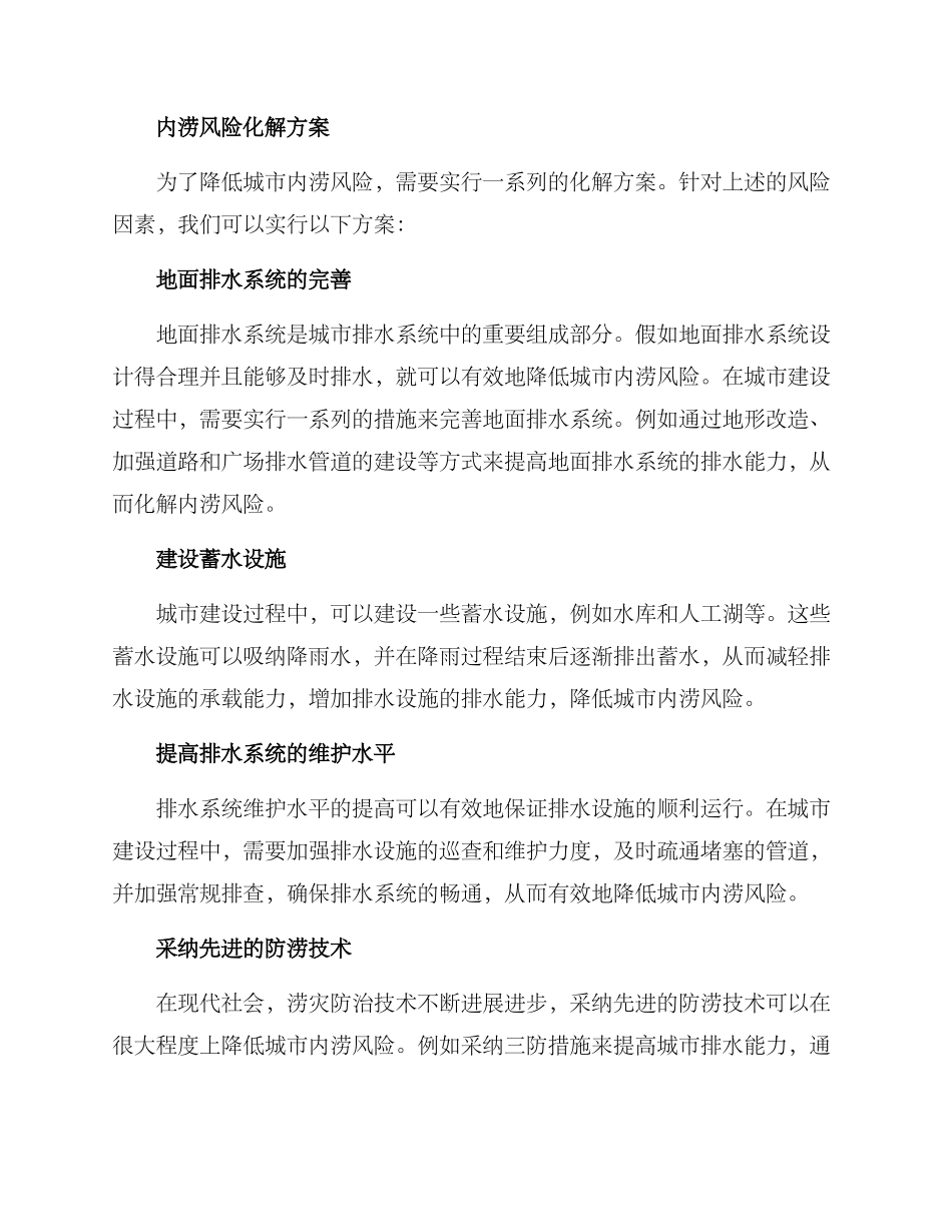 内涝风险化解方案_第2页