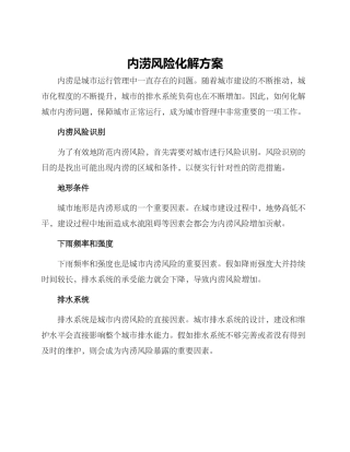 内涝风险化解方案