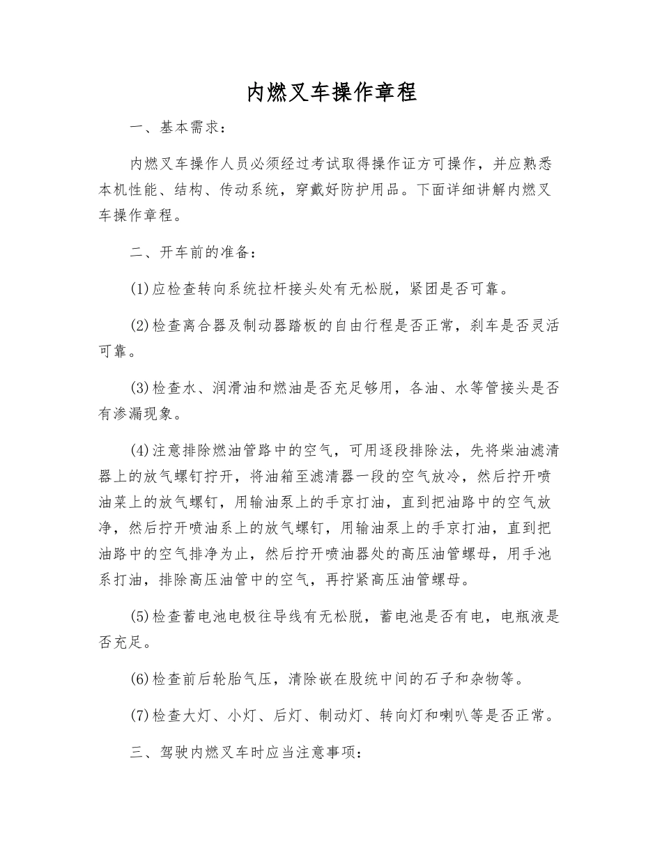 内燃叉车操作规程_第1页