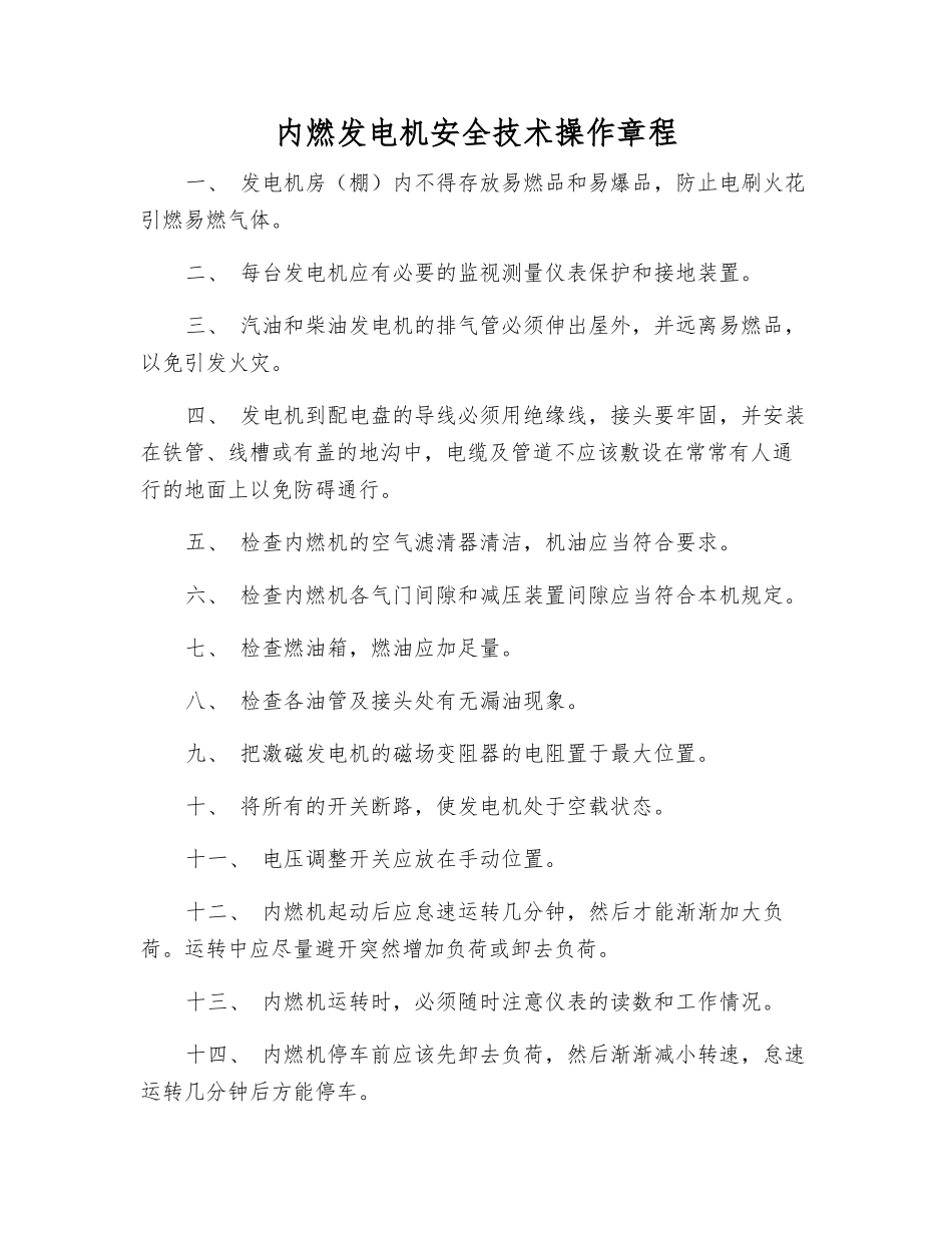 内燃发电机安全技术操作规程_第1页