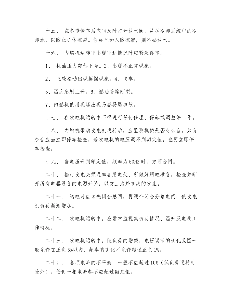 内燃发电机安全技术操作规程_第2页