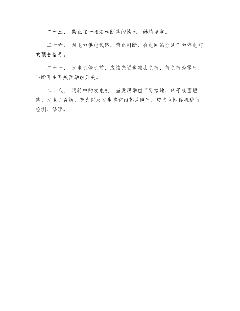 内燃发电机安全技术操作规程_第3页