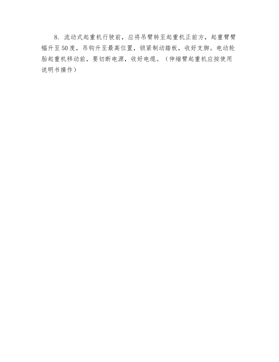 内燃和电动轮胎式起重机安全操作要求_第2页
