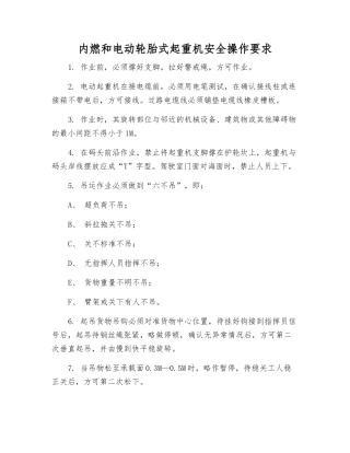 内燃和电动轮胎式起重机安全操作要求