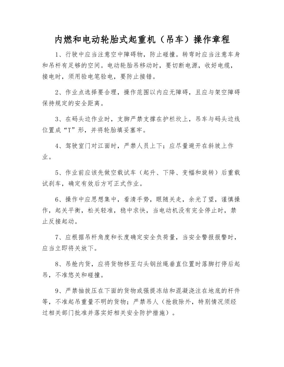 内燃和电动轮胎式起重机操作规程_第1页
