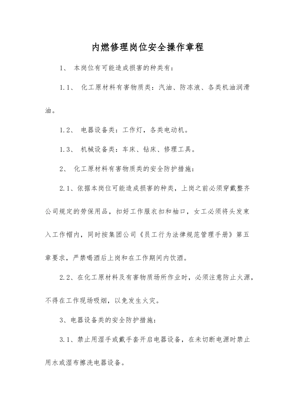 内燃修理岗位安全操作规程_第1页