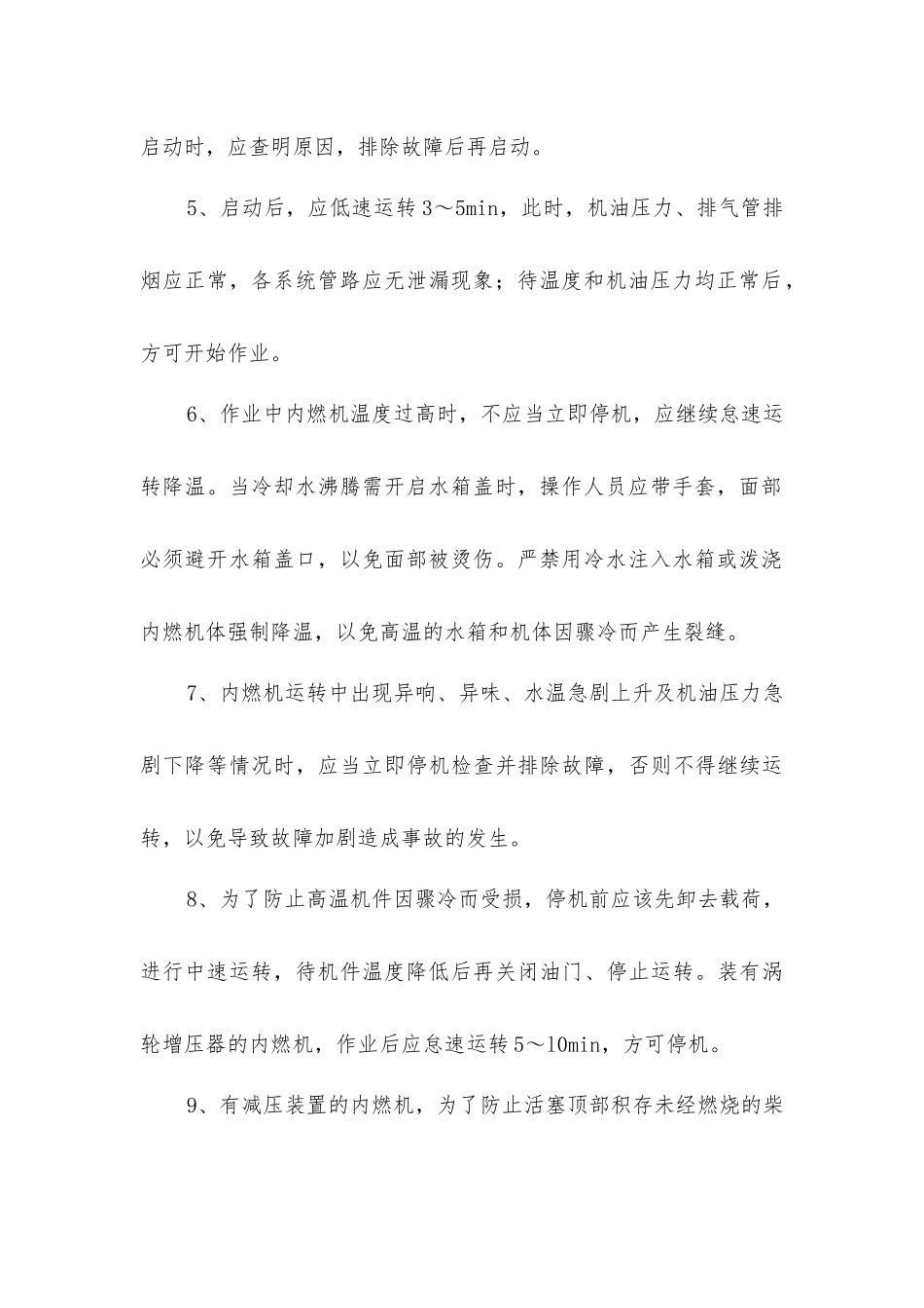 内燃机安全操作规程_第2页