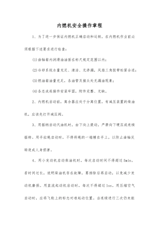 内燃机安全操作规程