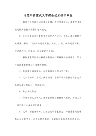 内燃平衡重式叉车安全技术操作规程