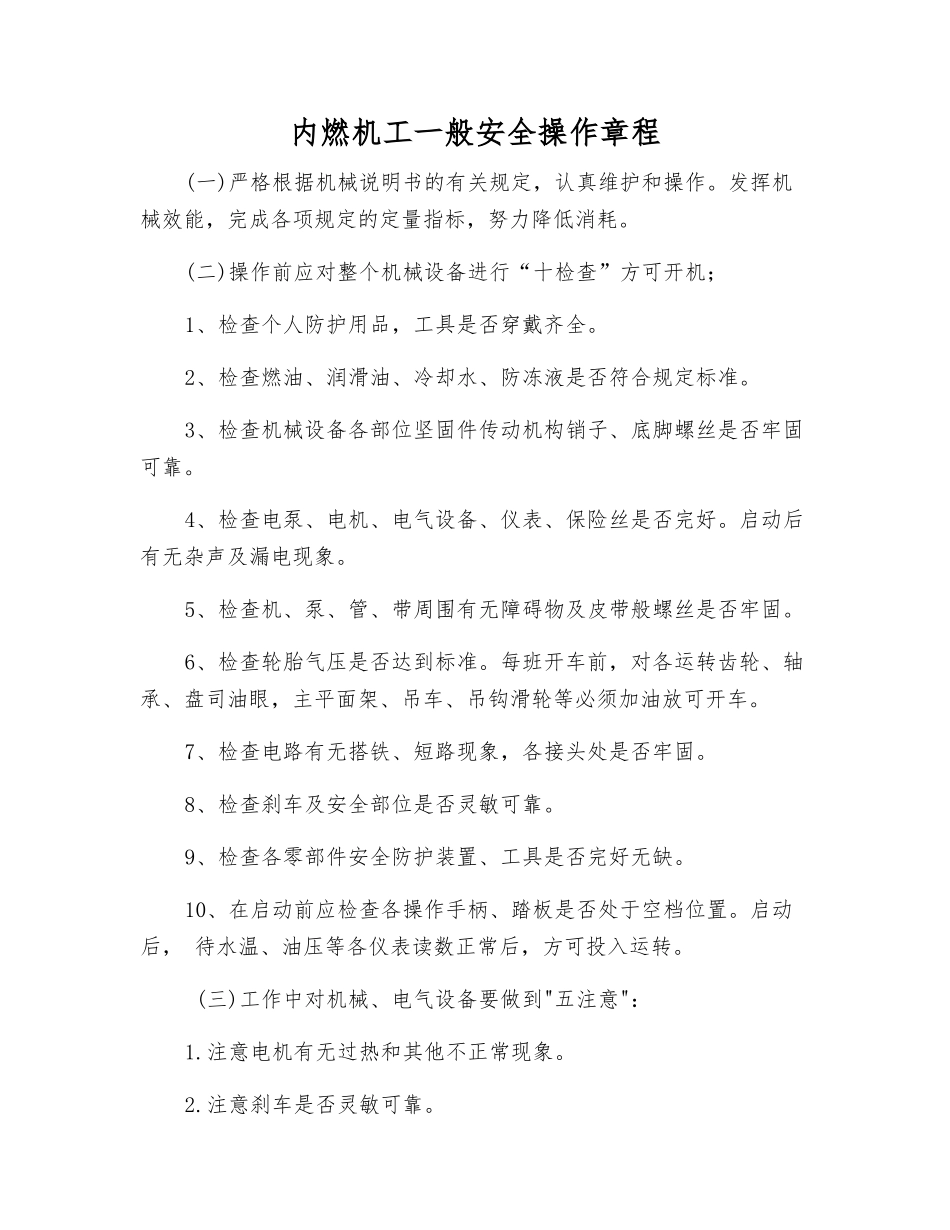 内燃机工一般安全操作规程_第1页