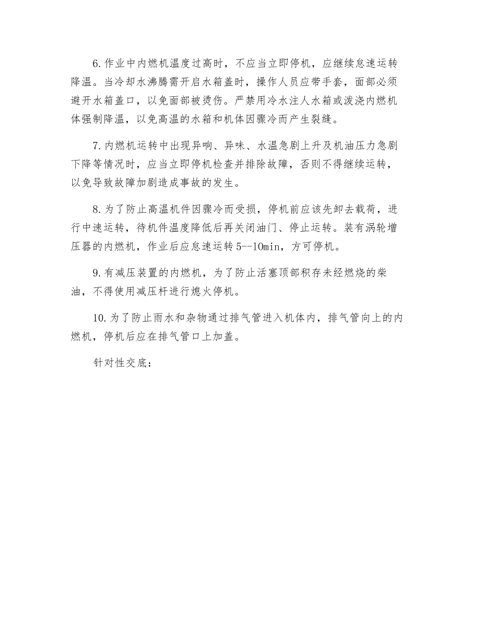 内燃机操作安全交底_第2页