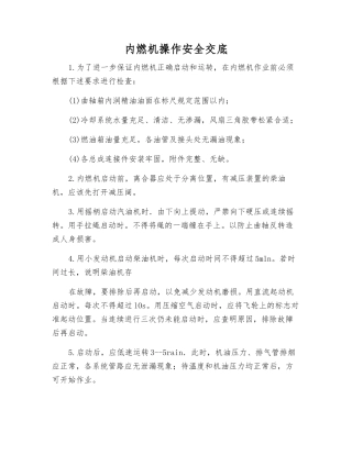 内燃机操作安全交底