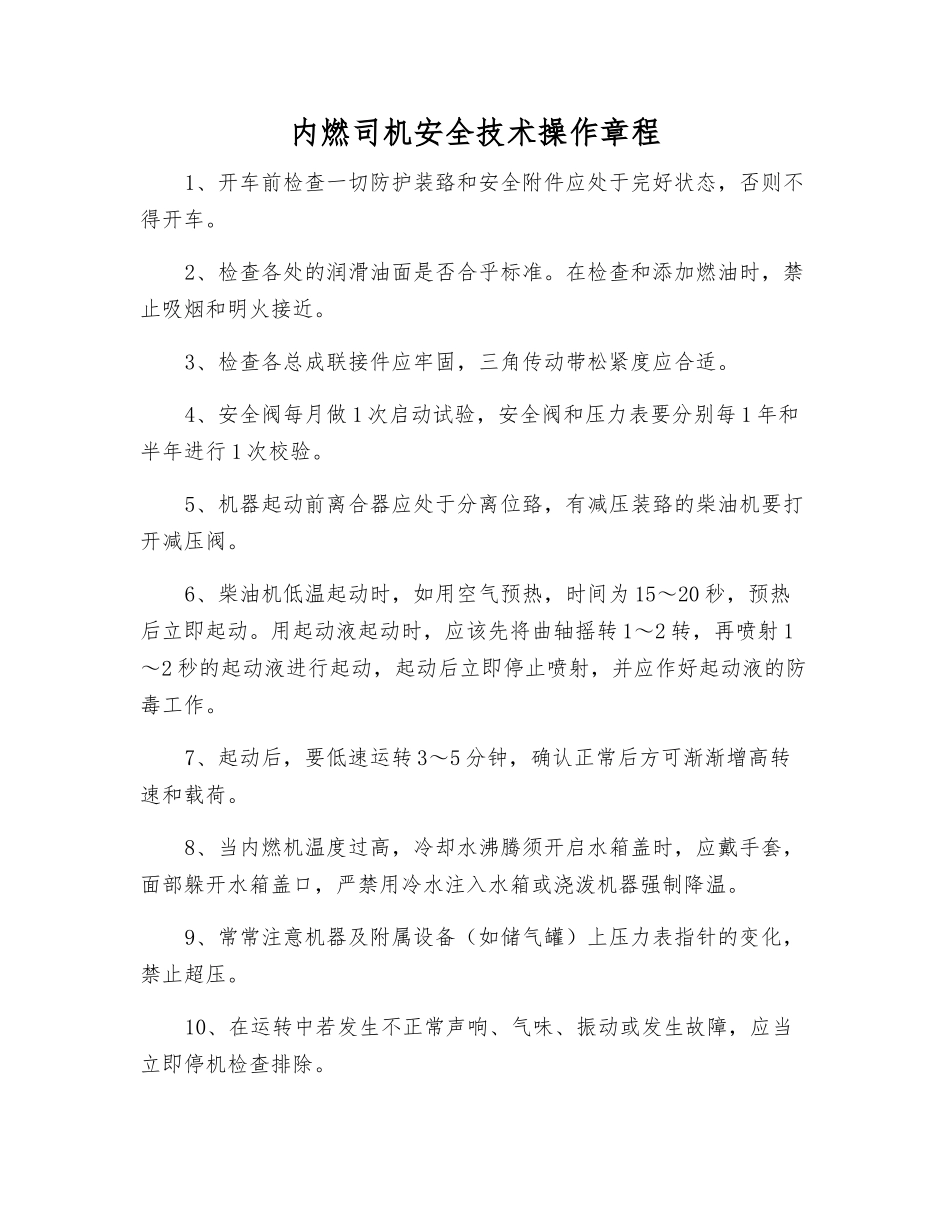 内燃司机安全技术操作规程_第1页