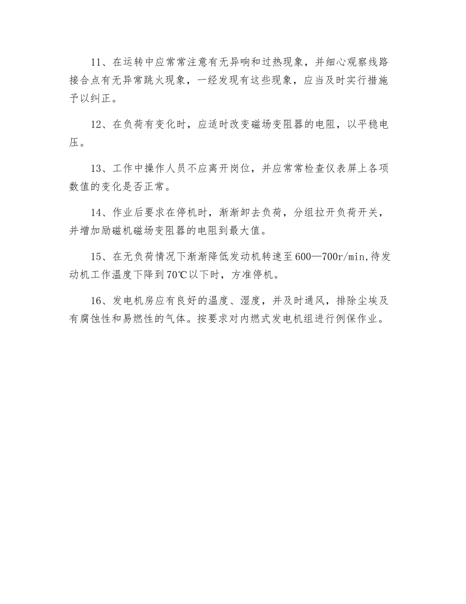 内燃式发电机组操作规程_第2页