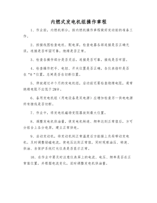 内燃式发电机组操作规程