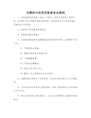 内燃机研究所实验室安全规则