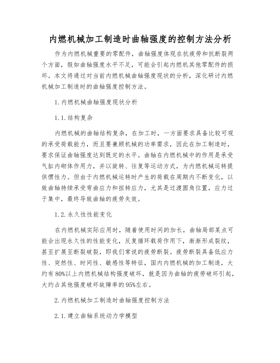 内燃机械加工制造时曲轴强度的控制方法分析_第1页