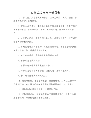 内燃工安全生产责任制