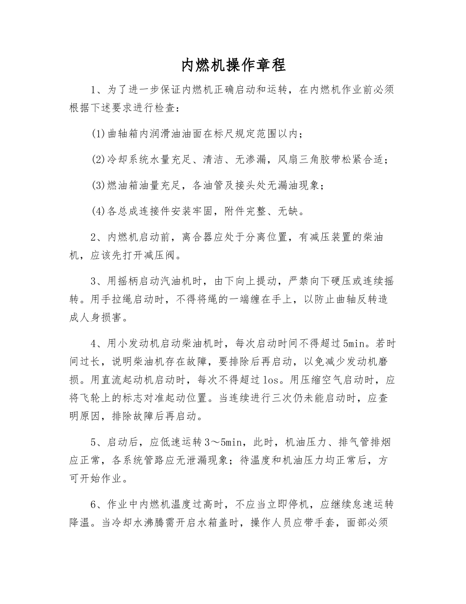 内燃机操作规程_第1页