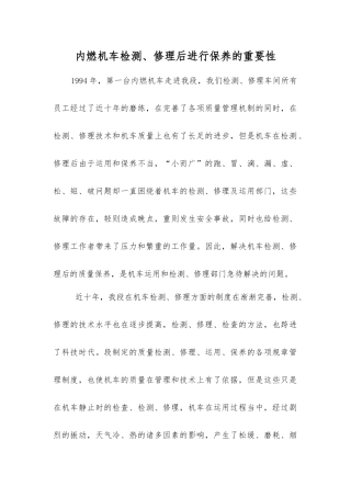 内燃机车检修后进行保养的重要性