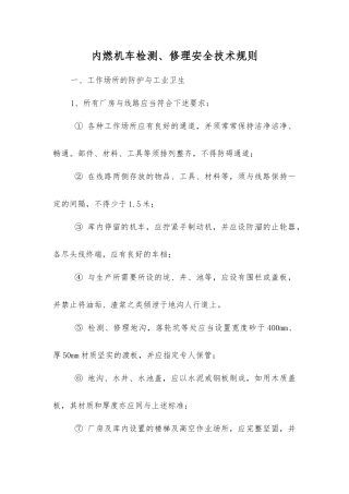 内燃机车检修安全技术规则