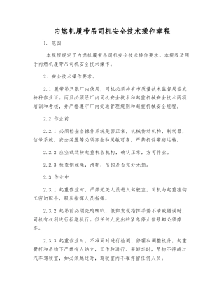 内燃机履带吊司机安全技术操作规程