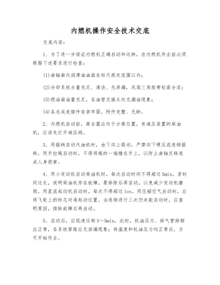内燃机操作安全技术交底