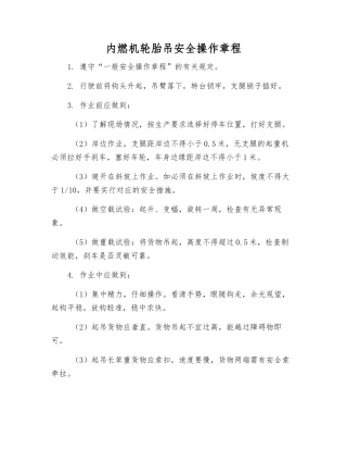 内燃机轮胎吊安全操作规程