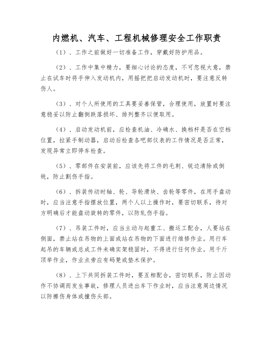 内燃机、汽车、工程机械修理安全工作职责_第1页