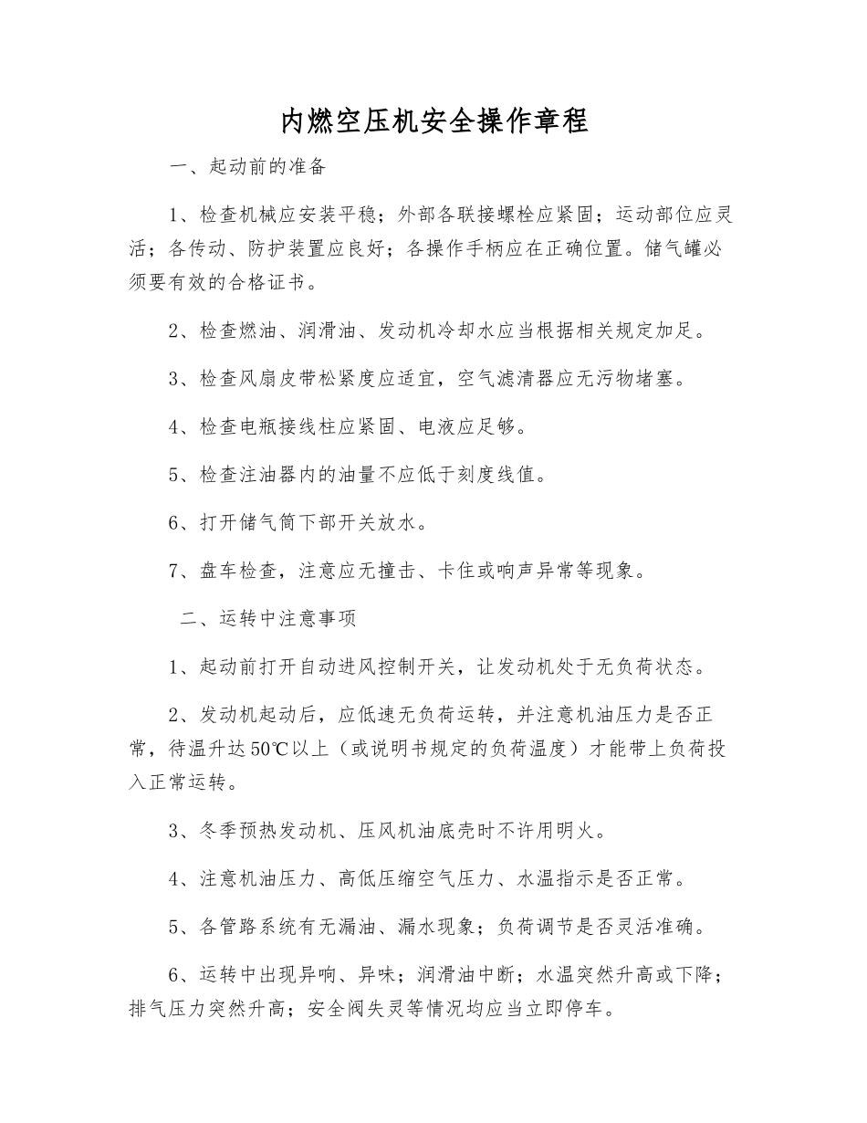 内燃空压机安全操作规程_第1页