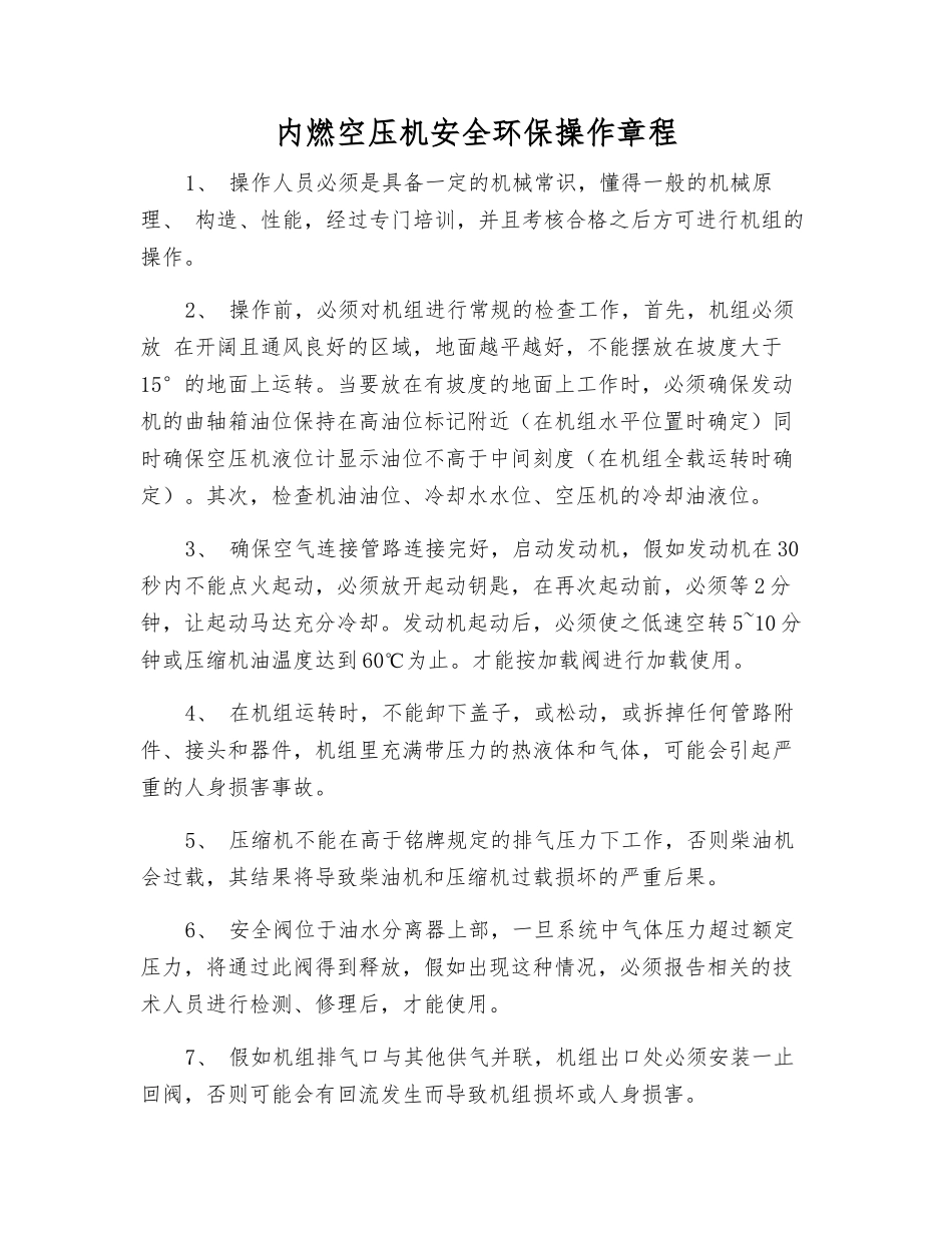 内燃空压机安全环保操作规程_第1页